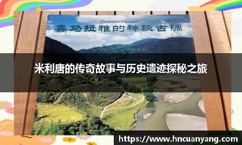 米利唐的传奇故事与历史遗迹探秘之旅