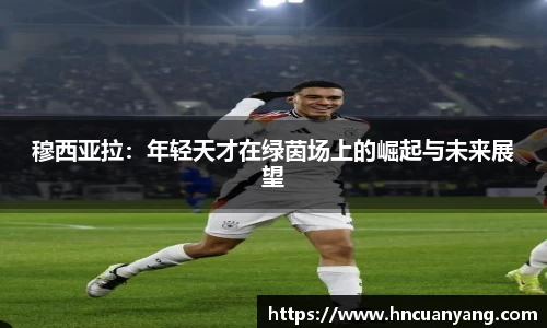 穆西亚拉：年轻天才在绿茵场上的崛起与未来展望