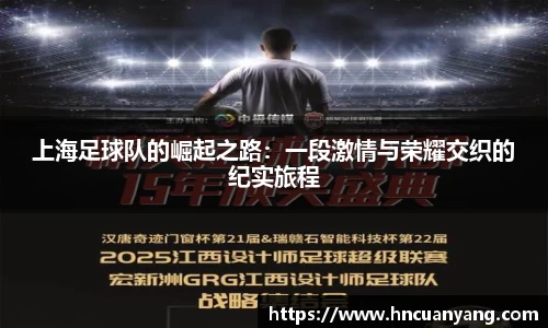 上海足球队的崛起之路：一段激情与荣耀交织的纪实旅程