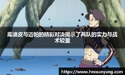 库迪皮与迈帕的精彩对决揭示了两队的实力与战术较量