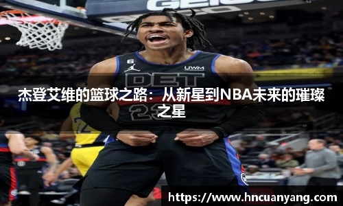 杰登艾维的篮球之路：从新星到NBA未来的璀璨之星